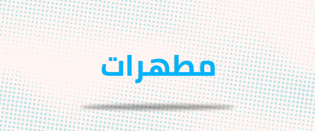 مطهرات